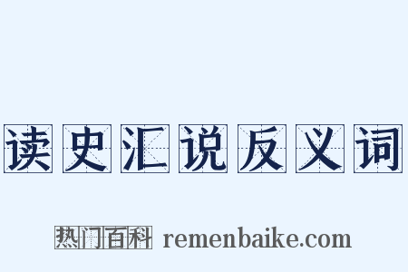 读史汇说反义词是什么意思的图片